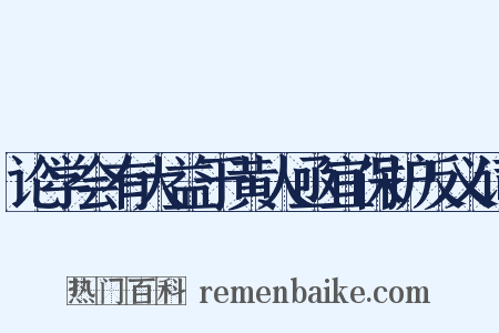 论学会有大益于黄人亟宜保护反义词是什么意思的图片